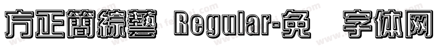 方正簡綜藝 Regular字体转换